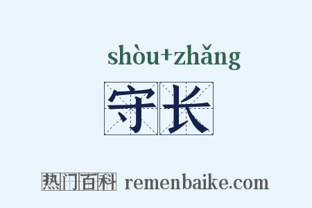 守长是什么意思的图片